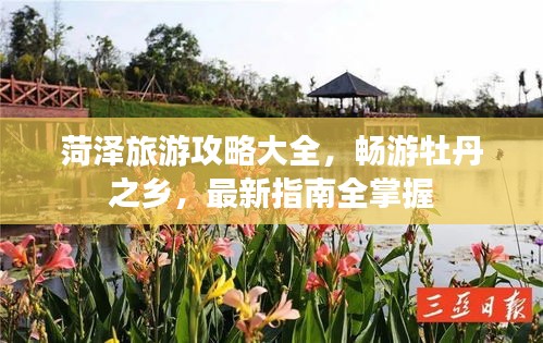 菏澤旅游攻略大全，暢游牡丹之鄉(xiāng)，最新指南全掌握