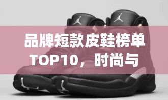 品牌短款皮鞋榜單TOP10，時尚與品質(zhì)的完美結(jié)合