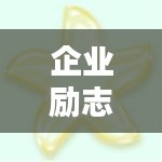 企業(yè)勵(lì)志箴言，激發(fā)無(wú)限潛力的簡(jiǎn)短金句