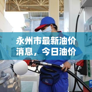 永州市最新油價(jià)消息，今日油價(jià)動(dòng)態(tài)更新！