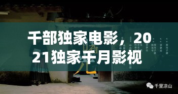 千部獨(dú)家電影，2021獨(dú)家千月影視 