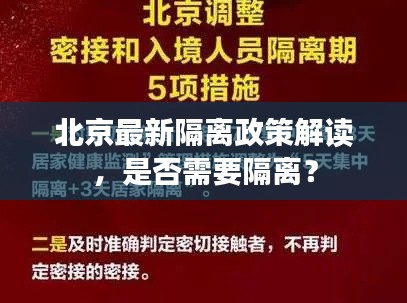 北京最新隔離政策解讀，是否需要隔離？