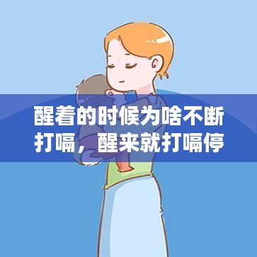 醒著的時(shí)候?yàn)樯恫粩啻蜞?，醒?lái)就打嗝停不下來(lái) 