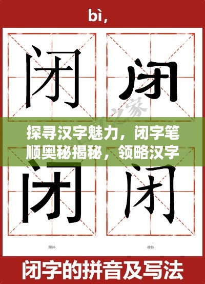 探尋漢字魅力，閉字筆順奧秘揭秘，領(lǐng)略漢字之美，百度帶你探索