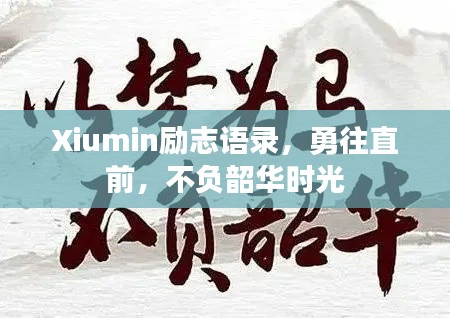 Xiumin勵志語錄，勇往直前，不負韶華時光