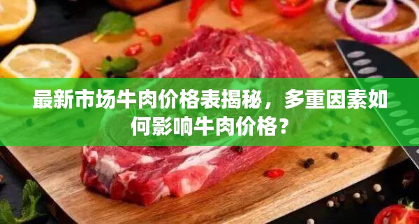 最新市場牛肉價(jià)格表揭秘，多重因素如何影響牛肉價(jià)格？