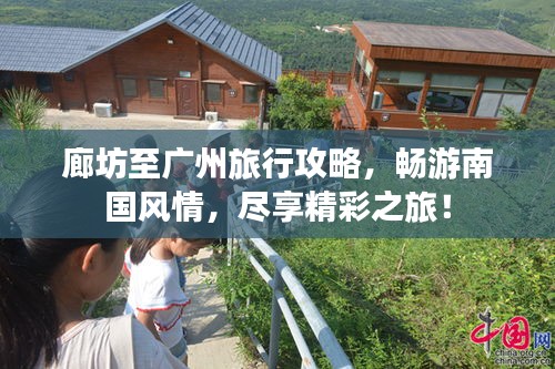 廊坊至廣州旅行攻略，暢游南國風(fēng)情，盡享精彩之旅！