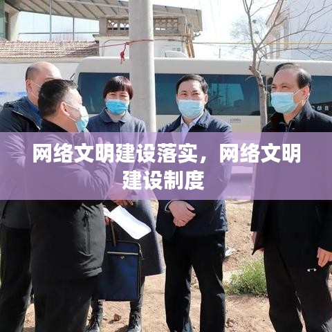 網絡文明建設落實，網絡文明建設制度 