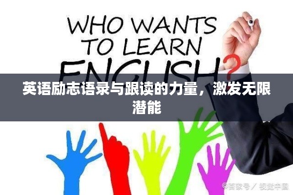 英語勵(lì)志語錄與跟讀的力量，激發(fā)無限潛能