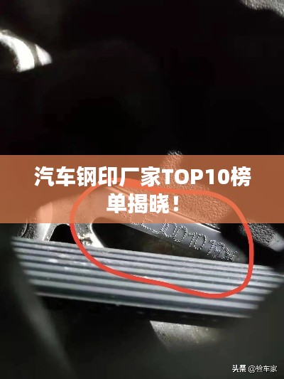 汽車(chē)鋼印廠家TOP10榜單揭曉！