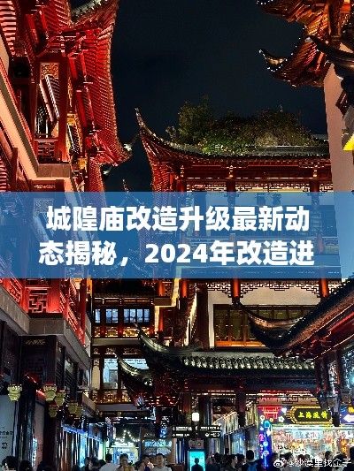 城隍廟改造升級最新動態(tài)揭秘，2024年改造進展搶先看！