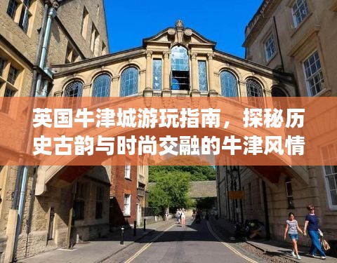 英國牛津城游玩指南，探秘歷史古韻與時尚交融的牛津風(fēng)情