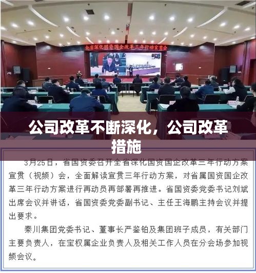 公司改革不斷深化，公司改革措施 