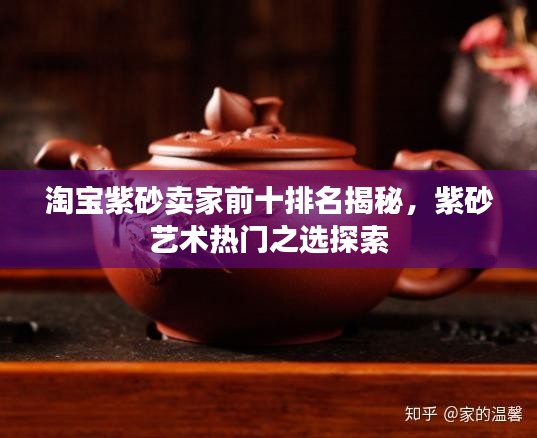 淘寶紫砂賣家前十排名揭秘，紫砂藝術(shù)熱門之選探索