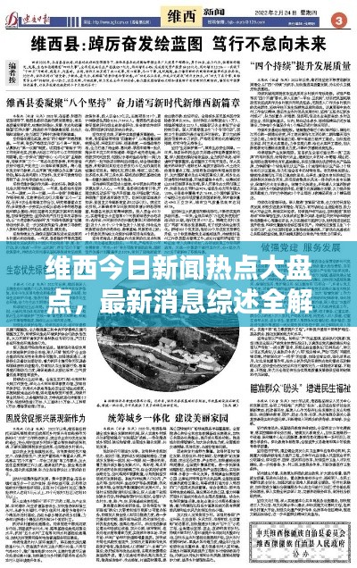 維西今日新聞熱點(diǎn)大盤點(diǎn)，最新消息綜述全解析