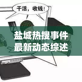 鹽城熱搜事件最新動態(tài)綜述，今日消息全解析