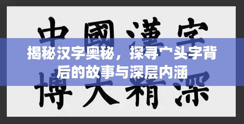 揭秘漢字奧秘，探尋宀頭字背后的故事與深層內(nèi)涵