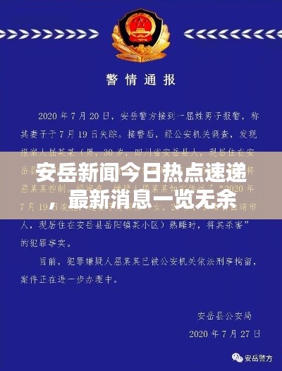 安岳新聞今日熱點(diǎn)速遞，最新消息一覽無余