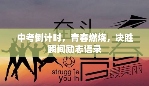 中考倒計(jì)時(shí)，青春燃燒，決勝瞬間勵(lì)志語(yǔ)錄