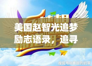 美國趙智光追夢(mèng)勵(lì)志語錄，追尋夢(mèng)想的璀璨星光之路