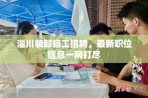 淄川裝卸短工招聘，最新職位信息一網(wǎng)打盡