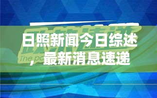 日照新聞今日綜述，最新消息速遞