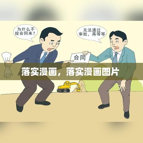 落實漫畫，落實漫畫圖片 