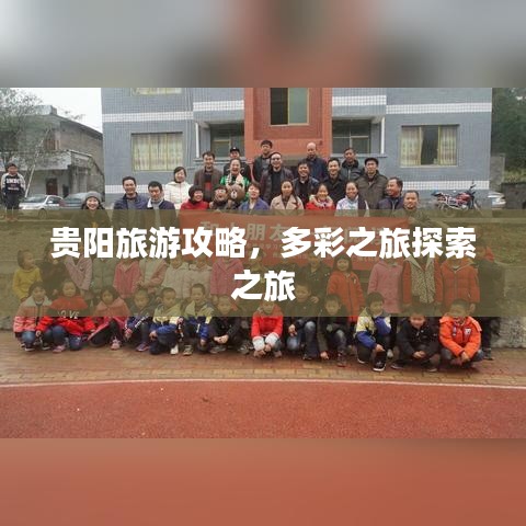 貴陽旅游攻略，多彩之旅探索之旅