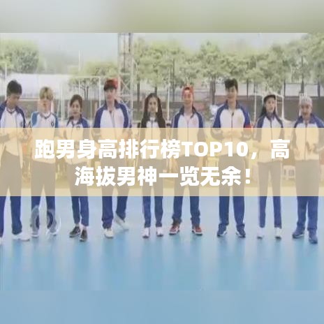 跑男身高排行榜TOP10，高海拔男神一覽無余！