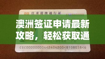 澳洲簽證申請(qǐng)最新攻略，輕松獲取通行證！