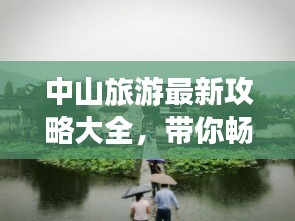 中山旅游最新攻略大全，帶你暢游中山美景！