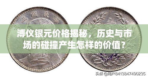 溥儀銀元價(jià)格揭秘，歷史與市場(chǎng)的碰撞產(chǎn)生怎樣的價(jià)值？