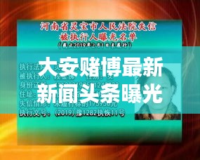 大安賭博最新新聞頭條曝光