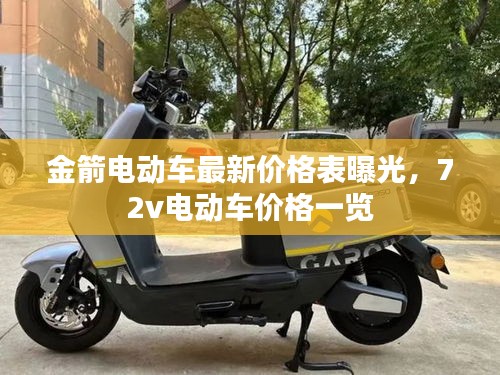 金箭電動車最新價格表曝光，72v電動車價格一覽