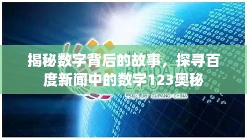 揭秘數(shù)字背后的故事，探尋百度新聞中的數(shù)字123奧秘