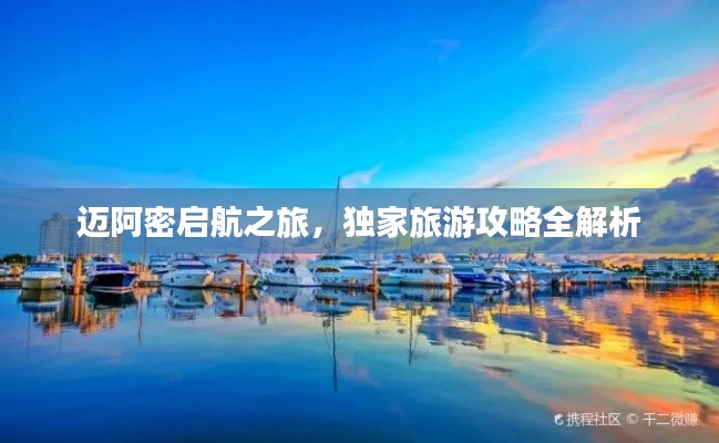 邁阿密啟航之旅，獨家旅游攻略全解析