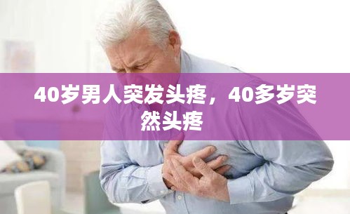 40歲男人突發(fā)頭疼，40多歲突然頭疼 