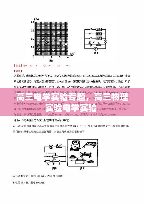 高三電學實驗專題，高三物理實驗電學實驗 