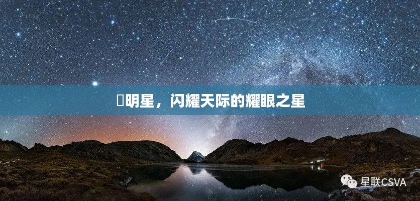 暻明星，閃耀天際的耀眼之星