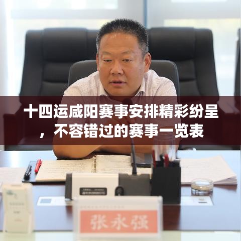 十四運咸陽賽事安排精彩紛呈，不容錯過的賽事一覽表