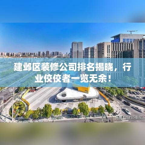 建鄴區(qū)裝修公司排名揭曉，行業(yè)佼佼者一覽無余！