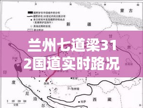 蘭州七道梁312國道實(shí)時(shí)路況報(bào)告，最新路況信息速遞