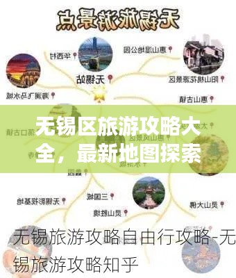 無錫區(qū)旅游攻略大全，最新地圖探索指南