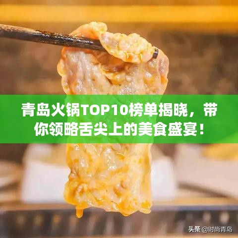 青島火鍋TOP10榜單揭曉，帶你領(lǐng)略舌尖上的美食盛宴！