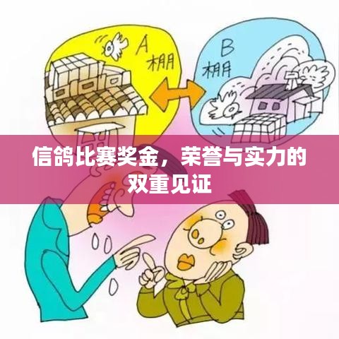 信鴿比賽獎金，榮譽與實力的雙重見證