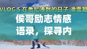 侯哥勵志情感語錄，探尋內(nèi)心之光，啟迪人生旅程