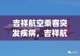 吉祥航空乘客突發(fā)疾病，吉祥航空乘客年齡規(guī)定 