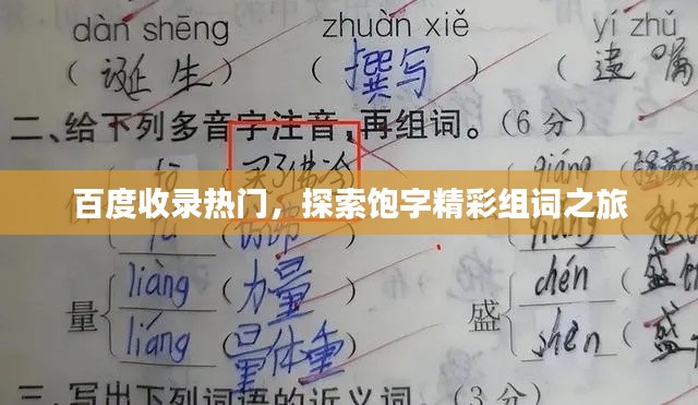 百度收錄熱門，探索飽字精彩組詞之旅