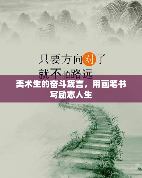 美術生的奮斗箴言，用畫筆書寫勵志人生