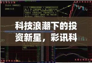 科技浪潮下的投資新星，彩訊科技股票引領(lǐng)市場(chǎng)風(fēng)向標(biāo)！